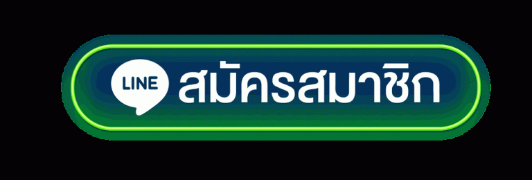 line-สมัครสมาชิก