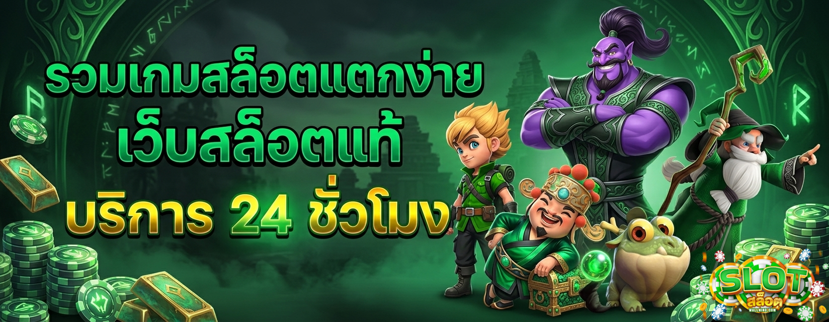 ส ล๊ อ ต ฟรี