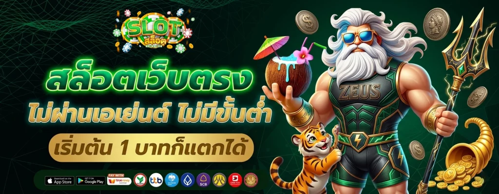 เว็บ สล็อต แท้